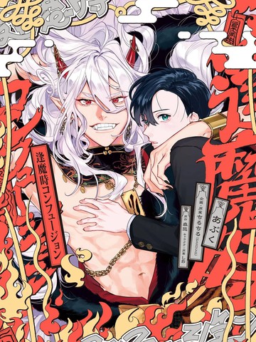 逢魔时的忏悔